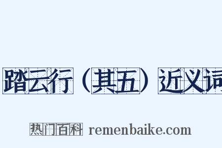 踏云行（其五）近义词是什么意思的图片